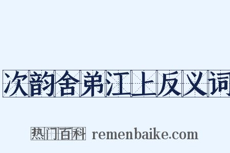 次韵舍弟江上反义词是什么意思的图片